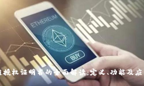 区块链授权证明书的全面解读：定义、功能及应用前景
