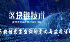 区块链发票查询的意义与应用详解