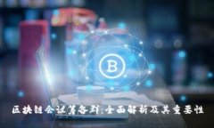 区块链会议筹备群：全面解析及其重要性