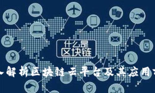 深入解析区块链云平台及其应用前景