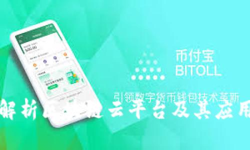 深入解析区块链云平台及其应用前景