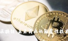 电商区块链：未来商业的颠覆性技术解析