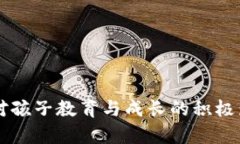 区块链对孩子教育与成长的积极影响分析