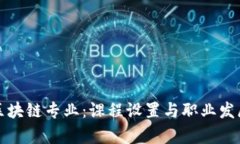 学校区块链专业：课程设置与职业发展详解