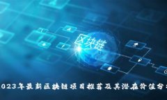 2023年最新区块链项目推荐及其潜在价值分析