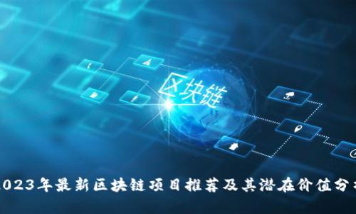 2023年最新区块链项目推荐及其潜在价值分析