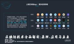 区块链技术全面解析：原理、应用与未来