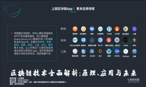 区块链技术全面解析：原理、应用与未来