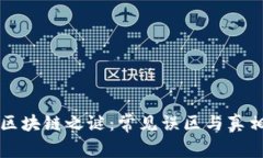 揭开区块链之谜：常见误区与真相解析