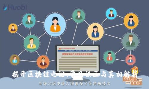 揭开区块链之谜：常见误区与真相解析