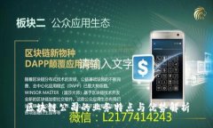 区块链公司的业务特点与优势解析