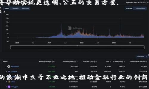 baoti东方财富的区块链技术解析与应用/baoti
区块链, 东方财富, 金融科技, 数字资产/guanjianci

在当前金融科技快速发展的背景下，区块链技术作为一种新的信息技术，正在逐渐改变传统金融服务的模式。而东方财富，作为中国领先的金融信息服务平台之一，也在积极拥抱这一技术，探索其在金融服务中的应用。那么，东方财富的区块链是什么？其核心功能、应用场景以及未来前景又将如何呢？本文将对此进行深入探讨。

一、什么是区块链技术
区块链技术是一种分布式账本技术（DLT），其核心特征在于去中心化、不可篡改和透明性。每一个区块都是一个数据包，包含了一组交易记录，这些区块通过加密算法串联起来，形成链式结构。一旦数据被记录在区块中，便无法被修改或删除，这使得区块链在数据可信性和安全性方面具有显著优势。
区块链技术最早应用于比特币等数字货币，但随着技术的成熟，其应用场景逐渐扩展到金融、物流、医疗、版权保护等多个领域。区块链的去中心化特性减少了中介的需求，提高了交易的效率和安全性，这对于金融行业尤其具有重要意义。

二、东方财富的区块链背景概述
东方财富网成立于2003年，是一家以金融信息服务为核心业务的公司，主要提供股票、基金、债券、外汇等投资者所需的信息与数据服务。近年来，面对数字经济的迅猛发展，东方财富积极寻求技术创新，以区块链为代表的新兴技术被纳入其战略规划中。
在东方财富的布局中，区块链被视为提升数据透明性、安全性和实时性的关键技术。东方财富希望通过区块链技术，实现更加高效、安全的金融交易服务，从而增强用户黏性，提高市场竞争力。

三、东方财富区块链的核心功能
东方财富的区块链主要涵盖以下几个核心功能：
h41. 数据透明与共享/h4
通过区块链技术，东方财富能够提供更加透明的数据服务。每一笔交易、每一项资产的变动都可以在区块链上实时记录，使得用户能够清晰看到资金的流动和资产的真实情况。这种透明性不仅增强了用户的信任感，也能有效防范欺诈行为。

h42. 提高交易效率/h4
区块链的智能合约功能使得交易能够在无需第三方中介的情况下自动完成。东方财富通过应用智能合约，可以实现快捷的资产转移与清算，从而大幅提高交易效率，降低交易成本。

h43. 安全性保障/h4
区块链技术具备很强的安全性，其采用的加密算法可以有效保护用户数据和交易信息的安全。东方财富在区块链应用的设计中，必然会融入高标准的安全机制，确保用户的信息不会被泄露或篡改。

h44. 支持多种数字资产/h4
随着数字资产的日益普及，东方财富的区块链平台支持多种数字资产的交易与管理，包括数字货币、数字股权等。用户可以在同一平台上完成不同类型资产的交易，带来更便捷的用户体验。

四、东方财富区块链的应用场景
东方财富的区块链应用场景多种多样，涵盖了金融市场的多个方面。
h41. 资产管理/h4
资产管理是东方财富区块链应用的重要领域。通过区块链，用户可以更加便利地管理自己的资产，实时查看资产的变化情况，并能快速进行投资决策。同时，投资产品的透明性和追溯性让用户增强了对投资产品的信任。

h42. 交易所业务/h4
在证券交易的场景中，东方财富区块链能够实时记录每笔交易的数据，自动生成清算和交割的信息，从而传统交易所的运作模式，提高整个市场的流动性。

h43. 融资与信贷/h4
区块链技术在融资与信贷业务中也具有很大的潜力。东方财富可以借助区块链记录企业融资行为，提高融资透明度，降低不同融资方之间的信息不对称，促进融资的顺畅进行。

h44. 用户身份认证/h4
借助于区块链的独特ID系统，东方财富能够实现安全、快捷的身份验证，保证用户信息和账户的安全性。这一功能对于任何涉及到高风险交易的金融活动尤为重要。

五、未来前景与挑战
尽管区块链被视为未来金融科技的重要组成部分，但在应用过程中，东方财富也面临着诸多挑战。
h41. 技术标准化问题/h4
目前，区块链技术在标准化方面仍存在较大差异，缺乏统一的规范标准，这对各类区块链系统的互操作性和数据共享造成了一定的障碍。东方财富需要加入行业标准的制定和协作，推动技术标准化。

h42. 法规政策风险/h4
区块链技术在不同国家和地区的政策法规差异较大。东方财富需要密切关注相关法律法规的变化，确保其业务合规性，以应对潜在的政策风险。

h43. 市场教育与用户认知/h4
虽然区块链技术的潜力巨大，但仍有很多用户对其认知不足。东方财富需要加大对市场的教育和宣传，让用户更了解区块链的优势，从而增强用户的接受度和产品使用率。

h44. 安全性和隐私保护/h4
在使用区块链技术时，保证数据的安全和用户隐私核显得尤为重要。东方财富必须投入足够的资源，以保证在提供便利的同时，用户数据不会受到威胁。

h45. 持续的技术更新和开发/h4
区块链技术仍在快速演进中，东方财富需要不断跟进行业新技术的出现，以保持其技术的前瞻性和竞争力。在这一过程中，持续的研发投资和人才引入至关重要。

六、结论
东方财富的区块链技术为金融服务提供了全新的解决方案，不仅提升了交易效率、透明度与安全性，同时也为用户带来了更便捷的金融服务体验。尽管在实施过程中仍面临诸多挑战，但随着技术的不断发展和完善，东方财富在区块链领域的前景依然广阔。在未来，借助区块链技术的潜力，东方财富将有机会引领金融服务的新趋势，助力数字经济的发展。

可能相关问题
h41. 如何理解区块链技术在金融行业的重要性？/h4
区块链技术被认为是第四次工业革命的重要组成部分，它在金融行业的重要性主要体现在以下几个方面：
首先，区块链技术可以大幅度提高交易的安全性与透明性。在传统金融系统中，由于数据集中存储及多层中介的存在，交易信息可能被篡改或不被及时更新。而区块链的去中心化特点，能确保所有交易数据均在多个节点上进行存储，一旦录入便无法篡改。
其次，效率提升是区块链在金融行业的重要优势。以传统的跨境支付为例，通常需要经过多个中介环节，手续费高且到账时间长。而应用区块链技术后，可以通过智能合约自动清算，显著缩短处理时间。
此外，金融交易的可追溯性也大大增强，任何一笔交易都可以在区块链上查阅到其历史记录，极大提升监管透明度。
最后，区块链的多样化应用潜力也使其在金融行业不断延伸，从最初的数字货币、证券交易，演变到资产管理、信贷审批等多个方面，真正实现了金融各环节的再造与革新。

h42. 东方财富如何使用区块链增强用户信任感？/h4
用户信任感在金融服务中至关重要，东方财富通过以下方式利用区块链增强用户的信任：
首先，通过区块链技术提供的数据透明性，用户可以随时查阅自身交易记录与账户变动，了解资金流向，确保无隐瞒或不当操作，从根本上提升信任度。
其次，区块链的不可篡改性保证了交易记录的真实有效，任何用户都不需要担心数据丢失或被伪造，有效降低了金融欺诈的风险。
第三，东方财富可以根据区块链的智能合约功能，让用户参与到合约的制定中，从而参与决策与治理，达到更高的用户满意度和信任感。
最后，结合定期的第三方审计，发布区块链运行报告，公开透明地展示其系统的公正性，也可以在用户中产生广泛的信任效应。

h43. 未来区块链对金融行业的影响会如何演化？/h4
未来，区块链对金融行业的影响可能会在以下几个方面逐渐显现：
首先，数字资产化将成为趋势，越来越多的资产（如房地产、股权、商品等）将应用区块链进行数字化和分散交易，市场的流动性将明显提升。
其次，知识产权保护、众筹、融资等领域也将逐步应用区块链技术，借助透明、永久的交易记录，促进资源的配置。
第三，金融服务将更加个性化，未来的金融产品越来越能够根据用户的数据和需求进行定制，适应不同用户的投资习惯与风险承受能力。
最后，区块链将使金融监管方式转型，监管机构可以更快速地从区块链中实时获取金融数据，提升监管效率与准确度，降低合规成本。

h44. 如何看待区块链技术的未来潜力？/h4
区块链作为一种颠覆性的技术，未来的潜力非常广阔。它不仅会在金融领域引发变革，还有可能影响到供应链管理、物联网、数字身份验证等多个行业。结合人工智能、大数据等先进技术，区块链的应用场景将愈加丰富，带来更多创新服务。
同时，随着5G技术的普及，区块链的实时性能和可扩展性将大幅提高，使其能够处理更多的交易和应用场景。特别是在国际贸易、慈善捐助等领域，区块链将帮助实现更透明、公正的交易方案。
然而，当前区块链的过度炒作与技术的实际应用情况相对滞后，需要保持理性和谨慎，以解决技术未成熟、政策不完善等问题，推动其更健康、可持续的发展。

h45. 东方财富如何应对区块链技术带来的挑战？/h4
面对区块链技术带来的挑战，东方财富需要采取综合性的策略应对：
首先，投入资源进行技术研发，培养区块链专业人才，以应对技术的复杂性与长久性。
其次，加强与政府相关部门、行业组织的沟通，参与行业标准的制定，以改善区块链规范化问题，形成完整的技术生态。
第三，通过教育和推广，提高用户对区块链的认知与理解，缓解市场教育不足带来的风险。
最后，建立多层次的安全防护体系，确保数据的安全性与隐私保护，为用户提供更加安全的金融服务体验。

通过上述分析，我们可以看出，东方财富在区块链技术的应用潜力巨大，面临的挑战也不容小觑。唯有紧跟时代的发展，与时俱进，积极应对，才能在区块链的浪潮中立于不败之地，推动金融行业的创新与进步。