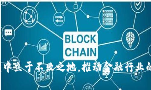 baoti东方财富的区块链技术解析与应用/baoti
区块链, 东方财富, 金融科技, 数字资产/guanjianci

在当前金融科技快速发展的背景下，区块链技术作为一种新的信息技术，正在逐渐改变传统金融服务的模式。而东方财富，作为中国领先的金融信息服务平台之一，也在积极拥抱这一技术，探索其在金融服务中的应用。那么，东方财富的区块链是什么？其核心功能、应用场景以及未来前景又将如何呢？本文将对此进行深入探讨。

一、什么是区块链技术
区块链技术是一种分布式账本技术（DLT），其核心特征在于去中心化、不可篡改和透明性。每一个区块都是一个数据包，包含了一组交易记录，这些区块通过加密算法串联起来，形成链式结构。一旦数据被记录在区块中，便无法被修改或删除，这使得区块链在数据可信性和安全性方面具有显著优势。
区块链技术最早应用于比特币等数字货币，但随着技术的成熟，其应用场景逐渐扩展到金融、物流、医疗、版权保护等多个领域。区块链的去中心化特性减少了中介的需求，提高了交易的效率和安全性，这对于金融行业尤其具有重要意义。

二、东方财富的区块链背景概述
东方财富网成立于2003年，是一家以金融信息服务为核心业务的公司，主要提供股票、基金、债券、外汇等投资者所需的信息与数据服务。近年来，面对数字经济的迅猛发展，东方财富积极寻求技术创新，以区块链为代表的新兴技术被纳入其战略规划中。
在东方财富的布局中，区块链被视为提升数据透明性、安全性和实时性的关键技术。东方财富希望通过区块链技术，实现更加高效、安全的金融交易服务，从而增强用户黏性，提高市场竞争力。

三、东方财富区块链的核心功能
东方财富的区块链主要涵盖以下几个核心功能：
h41. 数据透明与共享/h4
通过区块链技术，东方财富能够提供更加透明的数据服务。每一笔交易、每一项资产的变动都可以在区块链上实时记录，使得用户能够清晰看到资金的流动和资产的真实情况。这种透明性不仅增强了用户的信任感，也能有效防范欺诈行为。

h42. 提高交易效率/h4
区块链的智能合约功能使得交易能够在无需第三方中介的情况下自动完成。东方财富通过应用智能合约，可以实现快捷的资产转移与清算，从而大幅提高交易效率，降低交易成本。

h43. 安全性保障/h4
区块链技术具备很强的安全性，其采用的加密算法可以有效保护用户数据和交易信息的安全。东方财富在区块链应用的设计中，必然会融入高标准的安全机制，确保用户的信息不会被泄露或篡改。

h44. 支持多种数字资产/h4
随着数字资产的日益普及，东方财富的区块链平台支持多种数字资产的交易与管理，包括数字货币、数字股权等。用户可以在同一平台上完成不同类型资产的交易，带来更便捷的用户体验。

四、东方财富区块链的应用场景
东方财富的区块链应用场景多种多样，涵盖了金融市场的多个方面。
h41. 资产管理/h4
资产管理是东方财富区块链应用的重要领域。通过区块链，用户可以更加便利地管理自己的资产，实时查看资产的变化情况，并能快速进行投资决策。同时，投资产品的透明性和追溯性让用户增强了对投资产品的信任。

h42. 交易所业务/h4
在证券交易的场景中，东方财富区块链能够实时记录每笔交易的数据，自动生成清算和交割的信息，从而传统交易所的运作模式，提高整个市场的流动性。

h43. 融资与信贷/h4
区块链技术在融资与信贷业务中也具有很大的潜力。东方财富可以借助区块链记录企业融资行为，提高融资透明度，降低不同融资方之间的信息不对称，促进融资的顺畅进行。

h44. 用户身份认证/h4
借助于区块链的独特ID系统，东方财富能够实现安全、快捷的身份验证，保证用户信息和账户的安全性。这一功能对于任何涉及到高风险交易的金融活动尤为重要。

五、未来前景与挑战
尽管区块链被视为未来金融科技的重要组成部分，但在应用过程中，东方财富也面临着诸多挑战。
h41. 技术标准化问题/h4
目前，区块链技术在标准化方面仍存在较大差异，缺乏统一的规范标准，这对各类区块链系统的互操作性和数据共享造成了一定的障碍。东方财富需要加入行业标准的制定和协作，推动技术标准化。

h42. 法规政策风险/h4
区块链技术在不同国家和地区的政策法规差异较大。东方财富需要密切关注相关法律法规的变化，确保其业务合规性，以应对潜在的政策风险。

h43. 市场教育与用户认知/h4
虽然区块链技术的潜力巨大，但仍有很多用户对其认知不足。东方财富需要加大对市场的教育和宣传，让用户更了解区块链的优势，从而增强用户的接受度和产品使用率。

h44. 安全性和隐私保护/h4
在使用区块链技术时，保证数据的安全和用户隐私核显得尤为重要。东方财富必须投入足够的资源，以保证在提供便利的同时，用户数据不会受到威胁。

h45. 持续的技术更新和开发/h4
区块链技术仍在快速演进中，东方财富需要不断跟进行业新技术的出现，以保持其技术的前瞻性和竞争力。在这一过程中，持续的研发投资和人才引入至关重要。

六、结论
东方财富的区块链技术为金融服务提供了全新的解决方案，不仅提升了交易效率、透明度与安全性，同时也为用户带来了更便捷的金融服务体验。尽管在实施过程中仍面临诸多挑战，但随着技术的不断发展和完善，东方财富在区块链领域的前景依然广阔。在未来，借助区块链技术的潜力，东方财富将有机会引领金融服务的新趋势，助力数字经济的发展。

可能相关问题
h41. 如何理解区块链技术在金融行业的重要性？/h4
区块链技术被认为是第四次工业革命的重要组成部分，它在金融行业的重要性主要体现在以下几个方面：
首先，区块链技术可以大幅度提高交易的安全性与透明性。在传统金融系统中，由于数据集中存储及多层中介的存在，交易信息可能被篡改或不被及时更新。而区块链的去中心化特点，能确保所有交易数据均在多个节点上进行存储，一旦录入便无法篡改。
其次，效率提升是区块链在金融行业的重要优势。以传统的跨境支付为例，通常需要经过多个中介环节，手续费高且到账时间长。而应用区块链技术后，可以通过智能合约自动清算，显著缩短处理时间。
此外，金融交易的可追溯性也大大增强，任何一笔交易都可以在区块链上查阅到其历史记录，极大提升监管透明度。
最后，区块链的多样化应用潜力也使其在金融行业不断延伸，从最初的数字货币、证券交易，演变到资产管理、信贷审批等多个方面，真正实现了金融各环节的再造与革新。

h42. 东方财富如何使用区块链增强用户信任感？/h4
用户信任感在金融服务中至关重要，东方财富通过以下方式利用区块链增强用户的信任：
首先，通过区块链技术提供的数据透明性，用户可以随时查阅自身交易记录与账户变动，了解资金流向，确保无隐瞒或不当操作，从根本上提升信任度。
其次，区块链的不可篡改性保证了交易记录的真实有效，任何用户都不需要担心数据丢失或被伪造，有效降低了金融欺诈的风险。
第三，东方财富可以根据区块链的智能合约功能，让用户参与到合约的制定中，从而参与决策与治理，达到更高的用户满意度和信任感。
最后，结合定期的第三方审计，发布区块链运行报告，公开透明地展示其系统的公正性，也可以在用户中产生广泛的信任效应。

h43. 未来区块链对金融行业的影响会如何演化？/h4
未来，区块链对金融行业的影响可能会在以下几个方面逐渐显现：
首先，数字资产化将成为趋势，越来越多的资产（如房地产、股权、商品等）将应用区块链进行数字化和分散交易，市场的流动性将明显提升。
其次，知识产权保护、众筹、融资等领域也将逐步应用区块链技术，借助透明、永久的交易记录，促进资源的配置。
第三，金融服务将更加个性化，未来的金融产品越来越能够根据用户的数据和需求进行定制，适应不同用户的投资习惯与风险承受能力。
最后，区块链将使金融监管方式转型，监管机构可以更快速地从区块链中实时获取金融数据，提升监管效率与准确度，降低合规成本。

h44. 如何看待区块链技术的未来潜力？/h4
区块链作为一种颠覆性的技术，未来的潜力非常广阔。它不仅会在金融领域引发变革，还有可能影响到供应链管理、物联网、数字身份验证等多个行业。结合人工智能、大数据等先进技术，区块链的应用场景将愈加丰富，带来更多创新服务。
同时，随着5G技术的普及，区块链的实时性能和可扩展性将大幅提高，使其能够处理更多的交易和应用场景。特别是在国际贸易、慈善捐助等领域，区块链将帮助实现更透明、公正的交易方案。
然而，当前区块链的过度炒作与技术的实际应用情况相对滞后，需要保持理性和谨慎，以解决技术未成熟、政策不完善等问题，推动其更健康、可持续的发展。

h45. 东方财富如何应对区块链技术带来的挑战？/h4
面对区块链技术带来的挑战，东方财富需要采取综合性的策略应对：
首先，投入资源进行技术研发，培养区块链专业人才，以应对技术的复杂性与长久性。
其次，加强与政府相关部门、行业组织的沟通，参与行业标准的制定，以改善区块链规范化问题，形成完整的技术生态。
第三，通过教育和推广，提高用户对区块链的认知与理解，缓解市场教育不足带来的风险。
最后，建立多层次的安全防护体系，确保数据的安全性与隐私保护，为用户提供更加安全的金融服务体验。

通过上述分析，我们可以看出，东方财富在区块链技术的应用潜力巨大，面临的挑战也不容小觑。唯有紧跟时代的发展，与时俱进，积极应对，才能在区块链的浪潮中立于不败之地，推动金融行业的创新与进步。