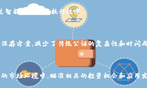 虚拟货币区块链意思是什么？深入分析与应用探索

虚拟货币, 区块链, 数字资产, 去中心化/guanjianci

### 什么是虚拟货币？

虚拟货币，也被称为数字货币，是一种基于计算机技术和网络技术而存在的货币形态。与传统货币不同，虚拟货币没有实体形态，例如纸币和硬币，它们完全以数字形式存在，通常依赖于去中心化的技术和系统。最为人熟知的虚拟货币就是比特币，它在2009年推出，在其之后，许多其他的虚拟货币相继出现，形成了一个复杂的市场。

### 虚拟货币的工作原理

虚拟货币的工作原理主要基于区块链技术。区块链是一种分布式账本技术，每个区块中包含了一系列交易记录，它们以链的形式连接并公开存储在网络中。每当发生交易时，交易信息会被打包成一个区块，并经过网络中的节点进行验证。在达到共识后，区块会被添加到链上，从而保证交易的不可篡改性和透明性。

### 区块链的定义与意义

区块链是一种按时间顺序链接的数据块，这些数据块利用密码学技术进行关联和保护。区块链的去中心化特征使得数据难以伪造，提高了安全性和可靠性。这一技术不仅仅在虚拟货币中应用广泛，它还可以在供应链管理、智能合约、身份认证等领域发挥重要作用。

### 区块链的关键技术组成部分

区块链的核心技术组件包括：
ul
    listrong共识机制：/strong确保网络中的各个节点在数据更新时能够达成共识的方法，如工作量证明（PoW）和权益证明（PoS）。/li
    listrong加密技术：/strong采用哈希函数和公私钥加密确保交易的安全性和匿名性。/li
    listrong智能合约：/strong在区块链上自动执行具体条款的合约，减少信任成本和中介需求。/li
/ul

### 可能相关的问题

1. **虚拟货币和传统货币的区别是什么？**
2. **区块链技术的优势有哪些？**
3. **如何投资虚拟货币？**
4. **虚拟货币的未来趋势如何？**
5. **区块链技术的应用场景有哪些？**

### 虚拟货币和传统货币的区别是什么？

#### 定义和性质

传统货币是由国家或地区的官方货币机构发行并受法律保护的货币形式，它通常表现为纸币和硬币等实物形式。虚拟货币则不同，它是一种没有中央发行机构和物理存在的数字化支付手段。虚拟货币的价值通常由市场供需关系决定，缺乏政府的背书和监管。

#### 流通性与可控性

传统货币的流通和使用受到政府和中央银行的严格监管，可以控制货币发行量、利率等，从而维持经济的稳定。而虚拟货币的流通是去中心化的，用户可以在全球范围内自由转账，没有中介的参与。虽然这种特征带来了便利，但也增加了风险，因为虚拟货币市场波动性极大，容易受到市场情绪和各种事件的冲击。

#### 符合法规和纳税问题

在许多国家，传统货币交易受到严格的法律法规管控。银行、金融机构和个人必须遵循反洗钱（AML）和客户尽职调查（CDD）等规定。而虚拟货币的监管仍处于发展阶段，各国的法律法规差异较大，有些国家对虚拟货币持欢迎态度，而有些国家则完全禁止其使用。投资者需要了解相关法规，以确保自身合法合规。

#### 应用场景的不同

传统货币的用途广泛，除了支付商品和服务外，还可用于储蓄、投资和借贷等。而虚拟货币的主要用途在于数字交易。近年来，越来越多的商家开始接受虚拟货币作为支付手段，但多数仍以主流法币为主。随着技术的发展，虚拟货币的应用范围正在不断扩大，但仍然面临诸多挑战。

### 区块链技术的优势有哪些？

#### 安全性

区块链技术的安全性来自于其去中心化的特性，数据分散存储在所有参与节点上，每个节点都有所有交易的完整副本，极大减少了单点故障和攻击的风险。加密算法确保所有数据的防篡改性，恶意篡改需要对整个网络进行控制，提高了安全门槛。

#### 透明度

区块链的每一笔交易记录都是公开的，任何人都可以通过区块浏览器查看交易历史。透明的账本大大增强了信任机制，特别是在需要第三方信任的应用场景中，用户可以直接验证交易的真实性，而不必依赖中心化机构。

#### 降低成本

由于虚拟货币的去中心化特性，传统的中介机构如银行等在某些交易中可以被省略。用户可以直接进行点对点的交易，减少了交易手续费和时间成本。此外，智能合约的引入使得合同的执行可以自动化，降低了信任成本和执行风险。

#### 高效性

区块链技术具备快速结算的优势。传统支付系统可能需要几个工作日进行清算，而区块链网络内的交易几乎可以实现实时结算。这对于需要快速资金流动的行业（例如跨国贸易）尤其重要。

### 如何投资虚拟货币？

#### 了解市场

在进行虚拟货币投资之前，投资者需要对市场有深入的理解，包括不同币种的特性、技术背景、市场趋势、法规环境等。此外，还应关注潜在的投资风险，尤其是市场波动性和政策风险。

#### 选择交易平台

选择一个安全可靠的交易平台是成功投资的重要因素。目前市场上有许多交易平台，提供不同的虚拟货币交易服务。投资者应选择知名度高、安全性强、用户评价好的平台，并注意平台的费用、提现速度以及用户体验等因素。

#### 分散投资

在虚拟货币投资中，建议采取分散投资策略。投资者可以选择多个不同的币种进行投资，而不是将所有资金集中在一个币种上。虽然分散投资无法消除所有风险，但可以降低部分波动带来的影响。

#### 关注市场动态

虚拟货币市场瞬息万变，投资者需要时刻关注行业动态、市场新闻和最新技术趋势。参与社区讨论、关注专家分析可以帮助投资者获取有价值的信息。此外，要学会判断市场情绪，合理选择买入和卖出时机。

#### 设置合理的止损和盈利目标

投资者在进入市场时应首先设定合理的止损和盈利目标，避免盲目跟风和情绪化交易。止损可以帮助投资者在市场遭遇剧烈波动时保护自身的投资本金，盈利目标则能引导投资者及时锁定收益。

### 虚拟货币的未来趋势如何？

#### 法规环境逐渐完善

随着虚拟货币市场的不断发展，各国政府和金融监管机构纷纷加强对虚拟货币的 toezicht。未来，越来越多的国家可能出台相关的法律法规，对虚拟货币的使用和交易进行规范，以促进其合规性和安全性。

#### 更广泛的应用场景

区块链技术的应用正在不断拓展，未来虚拟货币可能将在跨境支付、供应链金融、身份认证等领域得到更广泛的应用。随着技术的成熟，虚拟货币的便捷性和高效性将吸引越来越多的商家和用户参与其中。

#### 新兴技术的结合

未来，虚拟货币可能会与人工智能、物联网等新兴技术相结合，产生新的商业模式和价值。例如，利用物联网技术实现即时支付，利用人工智能增强市场分析和决策支持等。这将可能使得虚拟货币的应用场景更加多元化。

### 区块链技术的应用场景有哪些？

#### 供应链管理

区块链技术在供应链管理中具有极大的潜力，能够提高透明度和效率。通过对每一笔交易进行实时记录，可以追踪产品的来源、流通和销售，确保产品的信息真实可靠，增强消费者的信任感。

#### 金融服务

区块链技术将彻底改变金融服务行业，包括跨境支付、贷款、保险等领域。通过去中心化的交易方式，可以缩短资金流转时间、降低成本，并且通过智能合约提高执行效率。

#### 公证服务

区块链的不可篡改性使其在公证服务中具有无可替代的优势。通过将重要文件、合同等信息记录在区块链上，可以确保其真实性并提供长久的保存方案，减少了传统公证的复杂性和时间成本。

### 总结

虚拟货币和区块链技术是现代金融和科技领域的重大创新，它们不仅仅改变了人们的支付方式，同时也促使各行业的变革和发展。在快速变化的市场环境中，瞄准相关的投资机会和应用发展，无疑为未来的经济形态开辟了新的可能性。