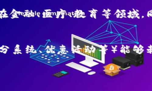 区块链智能生活平台是什么 
br 
关键词： 区块链, 智能生活, 去中心化, 智能合约

详细介绍：
区块链智能生活平台是一个基于区块链技术构建的综合性数字生态系统，其核心理念是利用区块链的去中心化、不可篡改和透明记账等特性，来和提升人们的日常生活质量。这样的平台不仅涉及金融领域的应用，还包括健康管理、智能家居、供应链管理等各个生活场景，强调高效性、安全性和便利性。

在传统生活中，很多服务和产品的提供都是依赖于中心化的服务提供者，而这些提供者通常会将个人信息和数据集中管理，导致用户对个人隐私权的担忧。区块链技术的引入改变了这一局面，通过去中心化的方式，用户可以更好地掌控自己的数据，并在不同的服务之间自由流动。

区块链智能生活平台通常包括以下几个基本要素：

一、去中心化的身份认证
在区块链智能生活平台上，用户的身份信息通过加密技术进行保护，用户可以在不暴露个人敏感信息的情况下完成身份认证。这不仅可以降低身份盗用的风险，还能提升用户在不同平台间的互操作性。

二、安全的数据存储与分享
传统的数据存储方式往往集中在服务器上，出现单点故障时，用户的个人数据可能会面临丢失或泄露的风险。而在区块链智能生活平台中，数据被分散存储在多个节点上，极大地提升了数据的安全性。用户可以自主决定哪些数据可以被分享，以及分享给谁。

三、智能合约的应用
智能合约是区块链技术的一项重要应用，它允许用户在达成一致后自动执行合约条款。比如，在智能生活平台中，用户可以设定一项服务（如智能家居的设置），当条件满足时，相关设备就会自动执行相应的操作，从而智能化生活的每一个环节。

四、透明的交易与服务记录
区块链的透明性确保了每一笔交易都可以追溯，这在智能生活平台中尤为重要。消费者可以随时查看服务提供者的信誉和历史记录，从而在选择服务时做出更加明智的决策。

五、数字货币与支付系统
除了传统的支付方式，区块链智能生活平台通常集成数字货币作为支付手段，使得交易过程更加便捷，也让跨境交易变得更为简单。消费者可以利用数字货币在全球范围内进行快速、安全的支付。

可能相关的问题

问题一：区块链智能生活平台与传统平台有何区别？
区块链智能生活平台与传统平台最大的区别在于其去中心化的特性。传统平台往往依赖于中心化的服务提供者来管理用户数据和服务，而区块链平台则通过分布式网络来消除单点故障。这种改变使得用户不仅可以更好地控制个人隐私，还能降低风险。此外，区块链智能生活平台利用智能合约自动执行交易，进一步提升了效率和透明度。

问题二：如何保证区块链智能生活平台的安全性？
区块链智能生活平台的安全性主要体现在以下几个方面：首先，通过加密技术保护用户数据，防止 unauthorized access。其次，各个节点间的数据共享是经过授权和加密的，增加了数据泄露的难度。再者，智能合约的逻辑可以被审计，确保其执行过程符合预期。此外，区块链的去中心化特性可以最大限度地降低系统被攻击的风险，增加平台的整体安全性。

问题三：如何参与区块链智能生活平台的构建与发展？
参与区块链智能生活平台的构建与发展可以通过几个不同的途径实现。首先，开发者可以参与到平台的技术研发过程中，贡献代码与想法。其次，用户可以通过使用和推广该平台的服务来反馈和推动其发展。此外，企业可以通过与平台合作，提供服务于生态体系共赢。社区的建设也是至关重要的，用户的反馈和建议能使平台不断完善。 

问题四：区块链智能生活平台未来的发展趋势如何？
区块链智能生活平台的未来发展趋势主要体现在其应用场景的持续扩展与技术的不断升级。随着区块链技术的不断成熟，越来越多的传统行业会被整合到智能生活平台中，尤其是在金融、医疗、教育等领域。同时，人工智能、物联网与区块链的结合，也将促使智能生活平台的功能进一步丰富，推动智能生活理念的落地。因此，未来的区块链智能生活平台将更加智能化、便携化和个性化。

问题五：如何保持用户的活跃度和平台的可持续发展？
保持用户活跃度与平台的可持续发展需要从服务质量、奖励机制和社区建设等方面全面考虑。首先，为用户提供高质量的服务和产品是留住用户的关键。其次，合理的激励机制（如积分系统、优惠活动等）能够刺激用户的参与意愿。此外，强化社区互动，提高用户的归属感，也是维持用户忠诚度的重要手段。因此，建立良好的用户反馈机制与积极的社会责任感，能有效促进平台的可持续发展。

在现代快节奏的生活中，区块链智能生活平台的出现无疑为人们带来了新机遇，以智能化的方式回应新时代的需求。 كلҵ