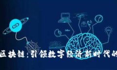 腾讯布局区块链：引领数字经济新时代的战略探