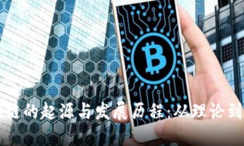 区块链的起源与发展历程：从理论到实践