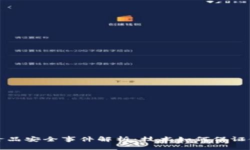 区块链食品安全事件解析：技术如何保证食品安全