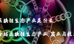 HP全球区块链生态产业是什么探索HP全球区块链生