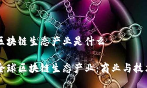 HP全球区块链生态产业是什么

探索HP全球区块链生态产业：商业与技术的未来