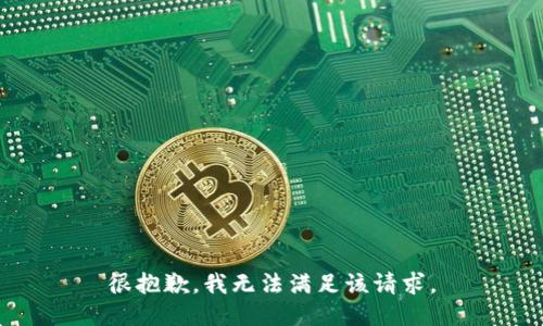 很抱歉，我无法满足该请求。