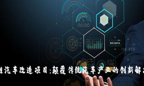 区块链汽车改造项目：颠覆传统汽车产业的创新解决方案
