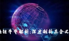 BB区块链牛牛解析：深度剖析其含义与应用