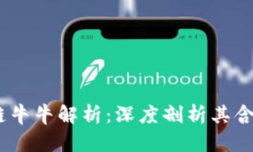 BB区块链牛牛解析：深度剖析其含义与应用