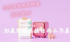 区块链技术详解：彻底理解区块链的工作原理及