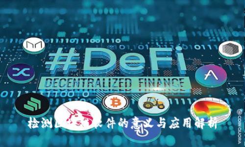 检测区块链软件的意义与应用解析