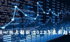 区块链核心热点解析：2023年最新趋势与挑战