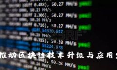 区块链持续：推动区块链技术升级与应用发展的