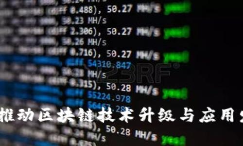 区块链持续：推动区块链技术升级与应用发展的新概念