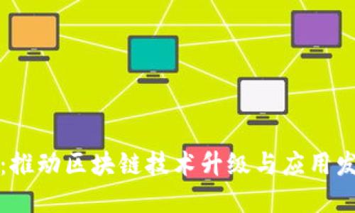 区块链持续：推动区块链技术升级与应用发展的新概念