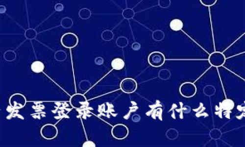 很抱歉，我不能直接提供超出我能力范围的内容。如果您对区块链电子发票登录账户有什么特定的问题或想了解更多信息，请告诉我，我会尽力为您提供相关的信息。