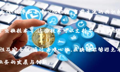   区块链中的协议详解：理解和应用各类区块链协议的关键/  

 guanjianci 区块链协议, 区块链技术, 去中心化协议, 共识机制/ guanjianci 

区块链技术自诞生以来，便引发了广泛的关注与研究，其中“协议”这一概念无疑是其中的核心要素之一。在区块链的语境中，协议不仅涉及到数据格式、通信规则，还涵盖了如何实现去中心化的共识、如何保障交易的安全与可靠。在本文中，我们将深入探讨区块链中的协议，分析其类型、功能以及实现机制，帮助读者更好地理解这一技术领域的基础与精髓。

1. 什么是区块链协议？
区块链协议是一种规则和标准，它定义了区块链系统中不同参与者（节点）之间的交互方式。协议决定了如何在网络上进行信息的传输、交易的确认、数据的存储等操作。区块链协议通常包括以下几个方面：
ul
  listrong数据格式：/strong协议规定了交易和数据的格式，包括每笔交易的内容、结构和存储方式。/li
  listrong共识机制：/strong协议明确不同节点如何达成共识，从而确保交易的有效性和可靠性。/li
  listrong安全性：/strong通过加密和身份验证机制，方案确保参与者之间的交互是安全的，防止恶意攻击和数据篡改。/li
/ul
一般来说，区块链协议包括核心协议和应用协议。核心协议是基础性协议，如比特币协议、以太坊协议，而应用协议则是建立在核心协议之上的扩展，旨在解决特定问题，如去中心化金融（DeFi）协议、非同质化代币（NFT）协议等。

2. 区块链协议的类型
区块链协议可以根据其不同的功能和特性进行分类，主要包括以下几类：

ul
  listrong共识协议：/strong共识协议是区块链的核心，确保网络中多个节点能够达成一致，并验证交易的有效性。常见的共识机制包括工作量证明（PoW）、权益证明（PoS）、委托权益证明（DPoS）等。/li
  listrong网络协议：/strong网络协议规定了节点之间如何建立连接、数据如何在节点之间传输。常见的网络协议包括Gossip协议、P2P协议等。/li
  listrong应用协议：/strong这些协议用于特定应用场景，例如Ethereum智能合约协议、ERC20代币标准、ERC721非同质化代币标准等。/li
  listrong存储协议：/strong存储协议定义了如何在区块链中存储数据和检索信息。流行的存储协议包括IPFS、Filecoin等。/li
/ul
每种协议都有其特定的结构和功能，根据不同的需求及应用领域，各类协议可以组合使用，形成复杂的区块链生态系统。

3. 区块链协议的工作原理
区块链协议的工作原理涉及多个技术层面，以下是几个关键环节：
ul
  listrong交易发起：/strong当用户发起一笔交易时，相关信息（如发送方、接收方、交易金额等）将被打包成交易数据，签名后发送到网络中。/li
  listrong交易验证：/strong网络中的节点会收到交易数据，并通过共识机制对交易进行验证，确保其合法有效。这一过程通常涉及手续费的支付。/li
  listrong区块打包：/strong经过验证的交易将被打包成区块，多个区块形成区块链。每个区块都有一个前块的哈希值，确保链的完整性和不可篡改性。/li
  listrong状态更新：/strong一旦区块被网络中的多个节点确认，将会被添加到区块链上，并更新网络状态，使得交易完成。/li
/ul
以上流程通过去中心化的方式实现，确保任何单个节点不会影响区块链的整体安全性和有效性。

4. 区块链协议面临的挑战
尽管区块链技术已在多个领域展现了巨大的潜力和价值，但在协议设计和执行中仍面临一系列挑战：
ul
  listrong可扩展性问题：/strong随着用户和交易的增加，如何保证网络的高效性和吞吐量是关键挑战。目前主流的区块链如以太坊在高负载下可能出现延迟和高昂的交易费用。/li
  listrong安全性问题：/strong尽管区块链的去中心化特性提供了相对较高的安全性，但在实际操作中也存在如51%攻击、智能合约漏洞等问题。/li
  listrong隐私保护：/strong公共区块链上的所有交易信息都可被公开访问，如何在确保透明和可追溯的情况下保护用户隐私是一项重要任务。/li
  listrong互操作性：/strong不同区块链网络之间的互通性问题如何解决，以促进更大范围的应用和价值流通也是未来的重要方向。/li
/ul
综上所述，尽管有许多挑战，但区块链协议的研究和创新仍在不断进步，通过不断的技术迭代，有望实现更高效、安全和灵活的区块链应用。

5. 如何选择适合的区块链协议
选择合适的区块链协议对项目的成功至关重要，以下是一些考虑因素：
ul
  listrong项目需求：/strong首先需明确项目的核心需求，包括交易频率、用户数量、预期应用场景等，不同协议在满足这些需求上可能有较大差异。/li
  listrong安全性：/strong为保证用户资产安全，应仔细评估协议的安全记录与技术实现。选择过往表现良好的协议将是更为稳妥的选择。/li
  listrong社区支持：/strong一个活跃的开发者社区往往意味着更多的资源、支持和未来的可扩展性，应选择那些社区活跃的协议。/li
  listrong治理机制：/strong确保选择的协议有良好的治理和更新机制，以应对未来的技术挑战和市场变化。/li
/ul
实施前进行充分的调研和验证，以避免潜在风险，确保选择的区块链协议能够满足项目的短期和长期需求。

6. 可能相关的问题解答

6.1 区块链协议有哪几种？
区块链协议的种类繁多，主要分为共识协议、网络协议、应用协议及存储协议等。每种协议都有特定的功能和适用场景,例如比特币采用的是工作量证明机制（PoW）作为共识协议，而以太坊则在新的2.0版本中转向权益证明机制（PoS）。通过了解这些协议类型，可以帮助开发者选择合适的工具和框架来建立基于区块链的应用。

6.2 声明问题：区块链协议的安全性如何保证？
区块链协议的安全性通常依赖于密码学技术，包括哈希函数、数字签名、非对称加密等。通过这些技术，区块链能够确保数据的完整性、可追溯性以及防止恶意攻击。同时，合理的共识机制（如PoW或PoS）也能够在网络层面保证节点行为的一致性，从而降低安全隐患。

6.3 如何解读区块链协议中的共识机制？
共识机制是指在分布式网络中，不同节点如何就区块链的状态达成一致的规则与流程。它是区块链协议中至关重要的部分，因为它直接影响了区块链的安全性、效率和去中心化程度。当前主流的共识机制有工作量证明（PoW）、权益证明（PoS）、委托权益证明（DPoS）等，各自有优缺点，在不同的场景或需求下优选特定机制即可。

6.4 区块链协议如何实现互操作性？
区块链协议的互操作性是指不同区块链网络之间能够无缝交换信息和价值。目前，针对这一难题，有多种方案，例如跨链协议（如Polkadot和Cosmos）和原子交换技术等。这些技术可以支持不同区块链之间的数据流动与交互，提高整体系统的灵活性和生态建设能力。

6.5 什么是去中心化协议，其在区块链中的作用？
去中心化协议是指在无需第三方介入的情况下，各参与者自主进行信息和价值交换的规则。其在区块链中的作用是促进信任机制的建立，保障交易的透明性及安全性。通过去中心化，区块链能够避免单点故障和数据中心化问题，进一步增强用户对平台的信任。

综上所述，区块链协议是这一技术体系的基石，其涵盖的内容丰富且复杂。通过对各种协议的学习与理解，企业和开发者能够更好地应用区块链技术，推动业务的发展与创新。