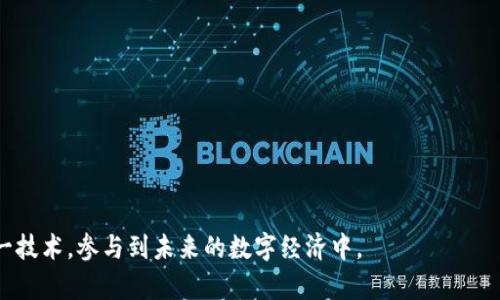   白话区块链：通俗理解区块链技术及其应用 / 
 guanjianci 区块链, 白话区块链, 区块链技术, 加密货币 /guanjianci 

一、白话区块链的定义与概述
当我们谈论“区块链”时，很多人可能会觉得这个术语太过复杂，或者充满了技术性的词汇，难以理解。实际上，区块链的核心概念并不复杂，它是一个去中心化的数字账本，可以记录和验证交易信息。
简单来说，区块链就像一个公共的、分布式的数据库，任何人都可以查看这个数据库中的信息，但是一旦信息被记录，就无法被更改。这种特性让区块链在金融、物流、医疗等多个领域得到了广泛应用。
在区块链中，信息以“区块”的形式存储，每一个区块中包含一定数量的交易信息，并通过加密算法与前一个区块链接，形成一条“链”。这些区块数据的不可篡改性和透明性，使得区块链成为保证信息可信的重要技术基础。

二、区块链的基本原理及架构
区块链的基本原理可以通过以下几个方面来理解：
1. 去中心化：传统的数据库通常由中央机构控制，而区块链则使用分布式网络技术，将数据存储在全球各个节点上，每个人都可以成为节点并参与网络的运行。
2. 不可篡改性：一旦数据被写入区块链，任何人都无法对其进行修改。这是因为每个区块中的数据都是通过高级加密技术计算出的哈希值，而哈希值一旦计算，就不能被逆向推算。
3. 透明性：区块链上的所有交易记录都是公开的，任何人都可以查看。这种公开性使得所有参与者都能验证信息的真实性。
4. 共识机制：为了确保网络的安全性和一致性，区块链使用各种共识机制，例如工作量证明（PoW）、权益证明（PoS）等。通过这些机制，网络中的节点会达成一致，确认新的交易和区块。

三、区块链的主要应用场景
1. 加密货币：区块链最初是作为比特币的底层技术而诞生的。比特币的去中心化特性使其能够在没有银行的情况下进行交易，吸引了大量用户。
2. 供应链管理：区块链可以用于跟踪商品在整个供应链中的流转，确保每个环节的信息真实可靠。通过区块链，企业可以降低欺诈风险，增强供应链的透明度。
3. 医疗健康：区块链技术可以安全地存储患者的医疗记录，确保数据的隐私和安全，同时提高数据共享的效率，让医疗服务提供者能够更好地为患者提供服务。
4. 投票系统：区块链技术提供了一种安全透明的投票方式，可以防止选票被篡改，确保投票结果的真实性，从而提高公众对选举的信任度。

四、区块链的优势与挑战
尽管区块链具有许多优势，但在实际应用中也面临不少挑战。
优势包括：
1. 安全性：由于其加密特性和去中心化特点，区块链能有效抵抗黑客攻击和数据泄露。
2. 降低成本：通过去掉中介，区块链可以降低交易成本，提高效率。
3. 透明度：所有的参与者都可以查看交易记录，增强了信任。
挑战包括：
1. 可扩展性：当前的区块链技术在处理大量交易方面仍有瓶颈，需要不断和升级。
2. 法规与合规问题：很多国家对区块链和加密货币的监管政策尚不明朗，制约了其发展。
3. 能耗问题：某些区块链网络，如比特币，面临巨大的能源消耗问题，对环境产生影响。

五、相关问题的详细解答

1. 区块链的安全性如何保证？
区块链技术的安全性主要体现在它的加密机制和分布式结构。首先，区块链使用高级的加密算法来保护数据，确保只有被授权的用户才能对数据进行修改。此外，每个新生成的区块都与之前的区块相联，通过哈希值确保数据的完整性和不可篡改性。
此外，区块链的去中心化特性使得数据并不是集中存储在某个节点上，而是分散在整个网络中。即使某个节点遭到攻击，黑客也无法轻易地获得整个区块链的数据，这样的设计大大提高了安全性。
另外，区块链采用的共识机制也是保障安全性的重要手段。网络中的每个节点都需要达成共识，才能确认交易的有效性，这样有效防止了恶意行为的发生。例如，在比特币网络中，通过工作量证明的机制，需要消耗大量计算能力，才能竞争添加新区块的信息。因此，攻击者如果想要控制网络，就必须拥有超过51%的计算能力，这在现实中是极为困难的。

2. 区块链与传统数据库的区别是什么？
区块链与传统数据库之间存在几个关键性区别：
首先，数据结构上，传统数据库通常是主从模式，由中心化的数据库管理系统控制，而区块链则是通过分布式网络进行管理的，数据以区块链的形式存储在多个节点上。
其次，就数据的可变性而言，传统数据库中的数据是可被修改和删除的，而区块链中的数据一旦写入便不可更改，具备不可篡改性，可追溯性。而这种不可篡改性是通过加密和共识机制确保的。
在权限管理方面，传统数据库往往需要复杂的权限管理系统来限制用户角色和访问权限，而区块链天生具有去信任化的特点，让所有参与者都有平等的访问权和信息透明度。
最后，区块链在透明性上的优势也是显而易见的。所有参与者都能看到交易记录，降低了信息不对称的风险，而传统数据库往往因为中心化而缺乏这种透明性。

3. 区块链技术的未来发展趋势如何？
区块链技术的未来充满潜力，首先在金融领域的应用将继续扩展，越来越多的传统金融机构开始认识到区块链的优势，使用它来提高交易效率，降低成本。
其次，区块链技术在供应链管理、医疗健康、物联网等领域也有广阔的前景。例如，通过区块链技术，消费者能够追踪产品的来源和流通过程，提高信任感。
此外，随着技术的发展，区块链将朝着更高的可扩展性、效率和互操作性方向发展。例如，Layer 2解决方案，如闪电网络，将可能成为解决区块链扩展性问题的有效手段。
最后，随着各国对区块链监管政策的逐步完善，未来区块链产业将走向规范化，促进其在商业中的应用落地。

4. 区块链技术是否会取代传统行业？
虽然区块链技术在各个行业的应用潜力巨大，但并非所有行业都会被全面取代。实际上，区块链是一种技术工具，可以与现有的传统系统相结合，以提高效率和透明度。
在某些领域，如金融服务，区块链可能会替代某些中介角色，但传统的金融机制仍会存在，因为它们在处理复杂交易、风险管理等方面依然具有优势。
此外，在诸如身份认证、合同管理等领域，区块链可以提供一种更高效、透明的解决方案，但并不会推翻传统系统，而是为其增添新的功能。
因此，展望未来，区块链与传统行业的协同发展可能会成为主流，传统企业通过集成区块链技术，实现自我转型，提升市场竞争力。

5. 如何学习区块链技术？
学习区块链技术可以从以下几个方面着手：
第一，了解基础概念。学习区块链的基础原理，如去中心化、共识机制、加密算法等，这是理解更深层次问题的基础。
第二，关注课程和在线学习资源。很多在线学习平台，如Coursera、Udemy等，提供了丰富的区块链课程，可以帮助初学者逐步掌握相关知识。
第三，参与社区和讨论。在GitHub、Reddit等平台上，参与开源项目和技术讨论，可以帮助你克服学习中的难题并获得实践经验。
最后，进行实际项目开发。通过实践来学习，比如自己构建简单的区块链应用，能够加深对区块链技术的理解。

总结来说，区块链是一项革命性的技术，虽然面临挑战，但其潜力巨大，应用逐渐深入到社会的各个层面。通过不断学习和实践，我们能够更好地掌握这一技术，参与到未来的数字经济中。