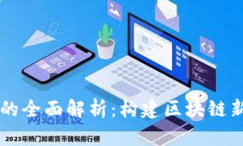 三三生态区块链的全面解析：构建区块链新生态与创新应用
