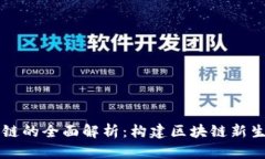 三三生态区块链的全面解析：构建区块链新生态
