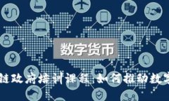 了解区块链政府培训课程：如何推动数字政府转