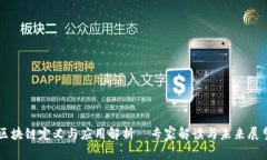 区块链定义与应用解析｜专家解读与未来展望
