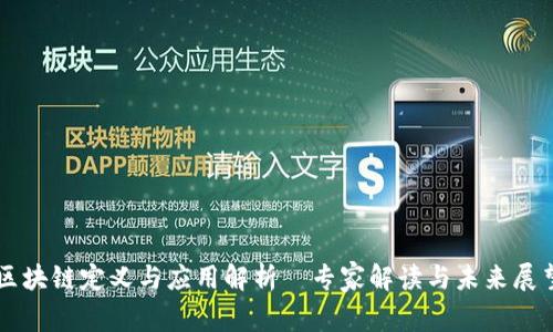 区块链定义与应用解析｜专家解读与未来展望