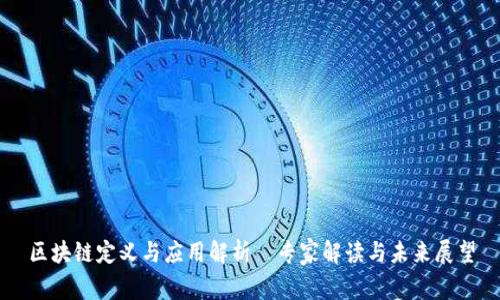 区块链定义与应用解析｜专家解读与未来展望