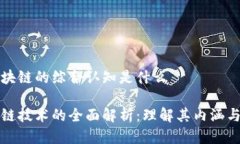 对区块链的综合认知是什么区块链技术的全面解