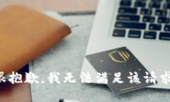 很抱歉，我无法满足该请求。