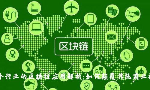 每个行业的区块链应用解析：如何颠覆传统商业模式