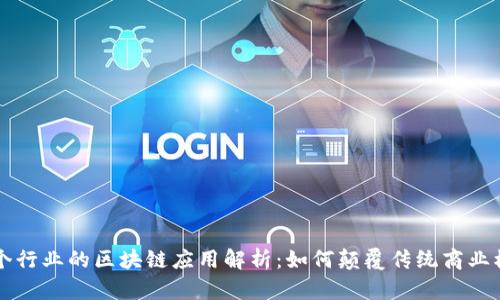 每个行业的区块链应用解析：如何颠覆传统商业模式