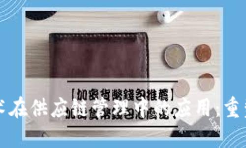 区块链技术在供应链管理中的应用：重塑未来商业