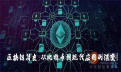 区块链简史：从比特币到现代应用的演变