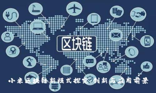 小米区块链新模式探究：创新与应用前景